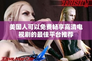 美国人可以免费畅享高清电视剧的最佳平台推荐