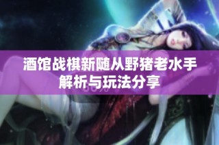 酒馆战棋新随从野猪老水手解析与玩法分享