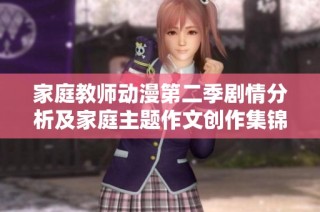 家庭教师动漫第二季剧情分析及家庭主题作文创作集锦分享