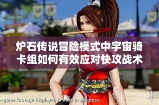 炉石传说冒险模式中宇宙骑卡组如何有效应对快攻战术