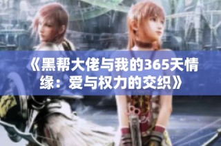《黑帮大佬与我的365天情缘：爱与权力的交织》