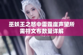 巫妖王之怒中雷霆崖声望所需符文布数量详解