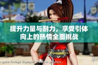 提升力量与耐力，享受引体向上的热情全面挑战