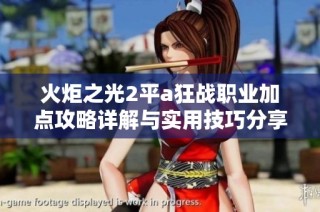 火炬之光2平a狂战职业加点攻略详解与实用技巧分享