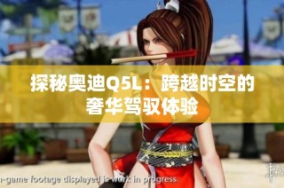 探秘奥迪Q5L：跨越时空的奢华驾驭体验