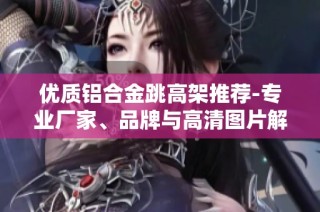 优质铝合金跳高架推荐-专业厂家、品牌与高清图片解析