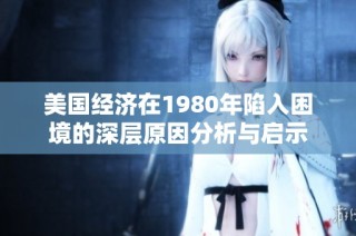 美国经济在1980年陷入困境的深层原因分析与启示