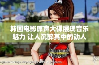 韩国电影原声大碟展现音乐魅力 让人沉醉其中的动人旋律