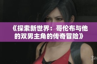 《探索新世界：哥伦布与他的双男主角的传奇冒险》