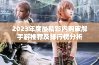 2023年度最精彩内购破解手游推荐及排行榜分析