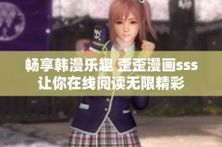 畅享韩漫乐趣 歪歪漫画sss让你在线阅读无限精彩