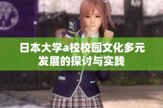 日本大学a校校园文化多元发展的探讨与实践