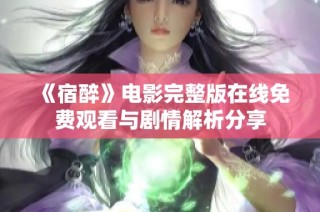 《宿醉》电影完整版在线免费观看与剧情解析分享