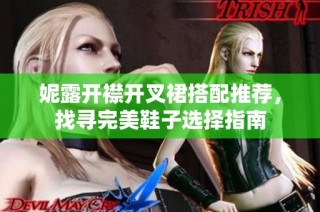 妮露开襟开叉裙搭配推荐，找寻完美鞋子选择指南