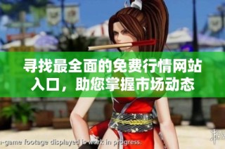 寻找最全面的免费行情网站入口，助您掌握市场动态