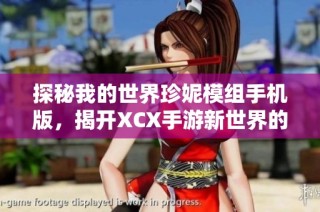 探秘我的世界珍妮模组手机版，揭开XCX手游新世界的奇妙秘密