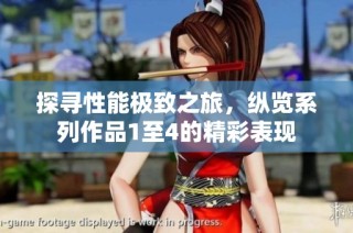 探寻性能极致之旅，纵览系列作品1至4的精彩表现