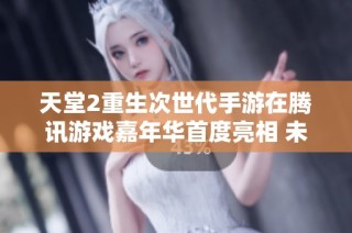 天堂2重生次世代手游在腾讯游戏嘉年华首度亮相 未来娱乐新体验引人关注