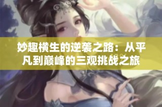 妙趣横生的逆袭之路：从平凡到巅峰的三观挑战之旅