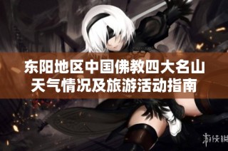东阳地区中国佛教四大名山天气情况及旅游活动指南