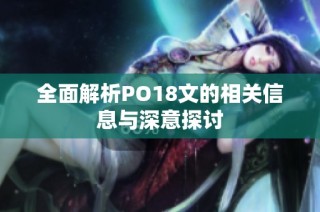 全面解析PO18文的相关信息与深意探讨