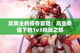 双男主的掠夺冒险：高生命值下的1v3挑战之旅