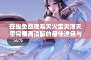 在线免费观看灭火宝贝满天星完整高清版的最佳途径与平台大全