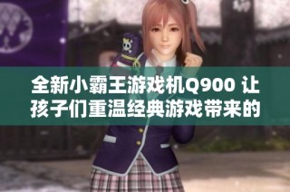 全新小霸王游戏机Q900 让孩子们重温经典游戏带来的无限快乐