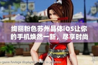 绚丽粉色苏州晶体iOS让你的手机焕然一新，尽享时尚体验