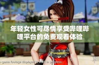 年轻女性可尽情享受哔哩哔哩平台的免费观看体验