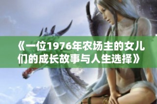 《一位1976年农场主的女儿们的成长故事与人生选择》