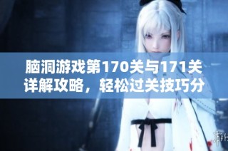 脑洞游戏第170关与171关详解攻略，轻松过关技巧分享