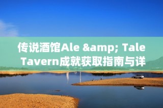 传说酒馆Ale & Tale Tavern成就获取指南与详细攻略