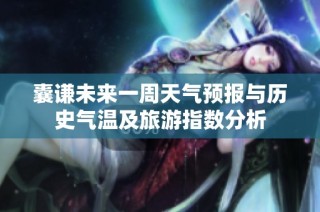 囊谦未来一周天气预报与历史气温及旅游指数分析