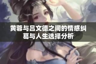 黄蓉与吕文德之间的情感纠葛与人生选择分析