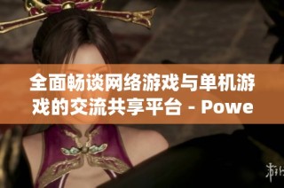 全面畅谈网络游戏与单机游戏的交流共享平台 - Powered by Discuz!