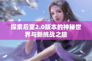 探索后室2.0版本的神秘世界与新挑战之旅