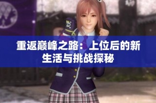 重返巅峰之路：上位后的新生活与挑战探秘