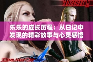 乐乐的成长历程：从日记中发现的精彩故事与心灵感悟