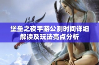 堡垒之夜手游公测时间详细解读及玩法亮点分析