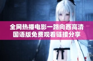 全网热播电影一路向西高清国语版免费观看链接分享