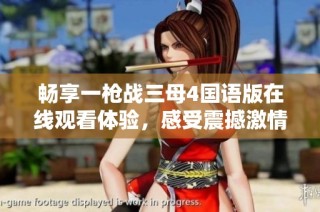 畅享一枪战三母4国语版在线观看体验，感受震撼激情的枪战世界