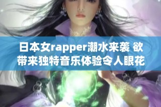 日本女rapper潮水来袭 欲带来独特音乐体验令人眼花缭乱