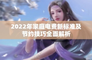 2022年家庭电费新标准及节约技巧全面解析