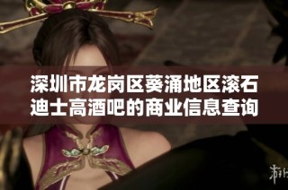 深圳市龙岗区葵涌地区滚石迪士高酒吧的商业信息查询与分析