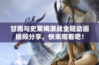 甘雨与史莱姆激战全程动画视频分享，快来观看吧！