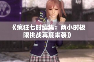 《疯狂七时续集：两小时极限挑战再度来袭》