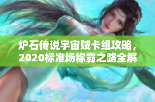 炉石传说宇宙贼卡组攻略，2020标准场称霸之路全解析
