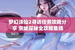 梦幻诛仙2寻访任务攻略分享 京城探秘全攻略集锦
