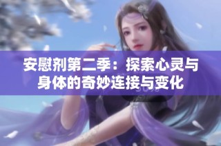 安慰剂第二季：探索心灵与身体的奇妙连接与变化